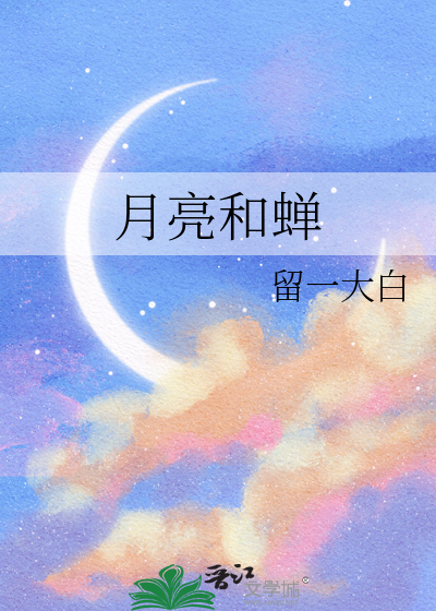 月亮和蟬