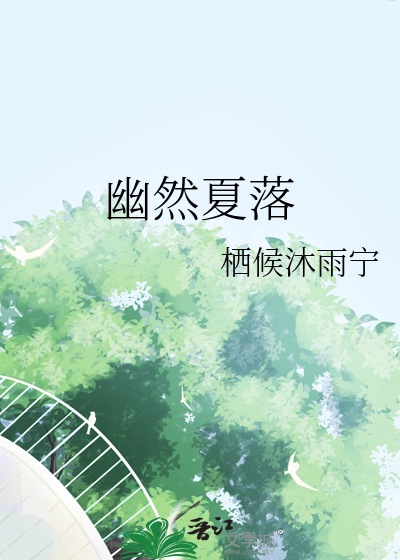 幽然夏落