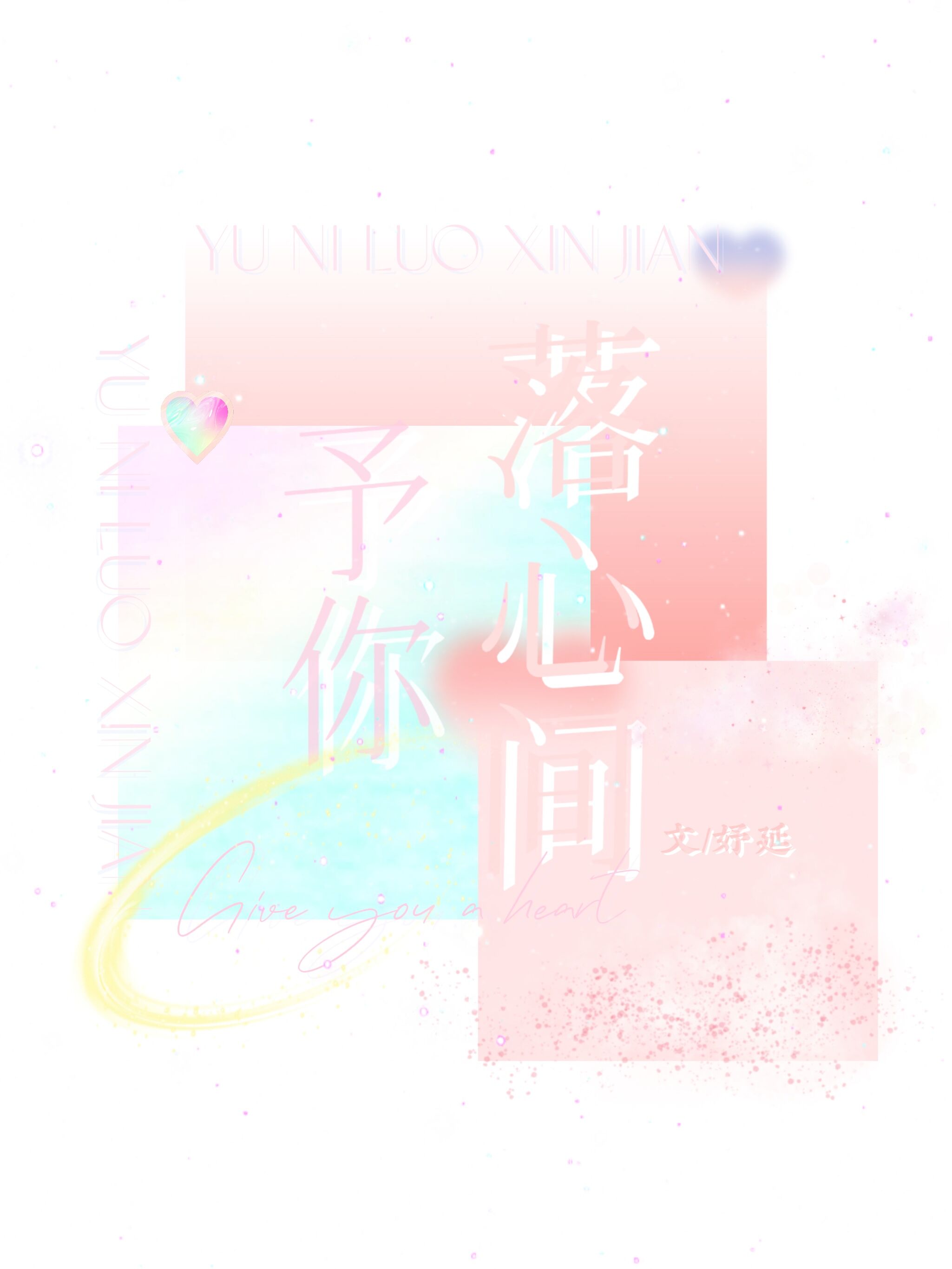 予你落心間