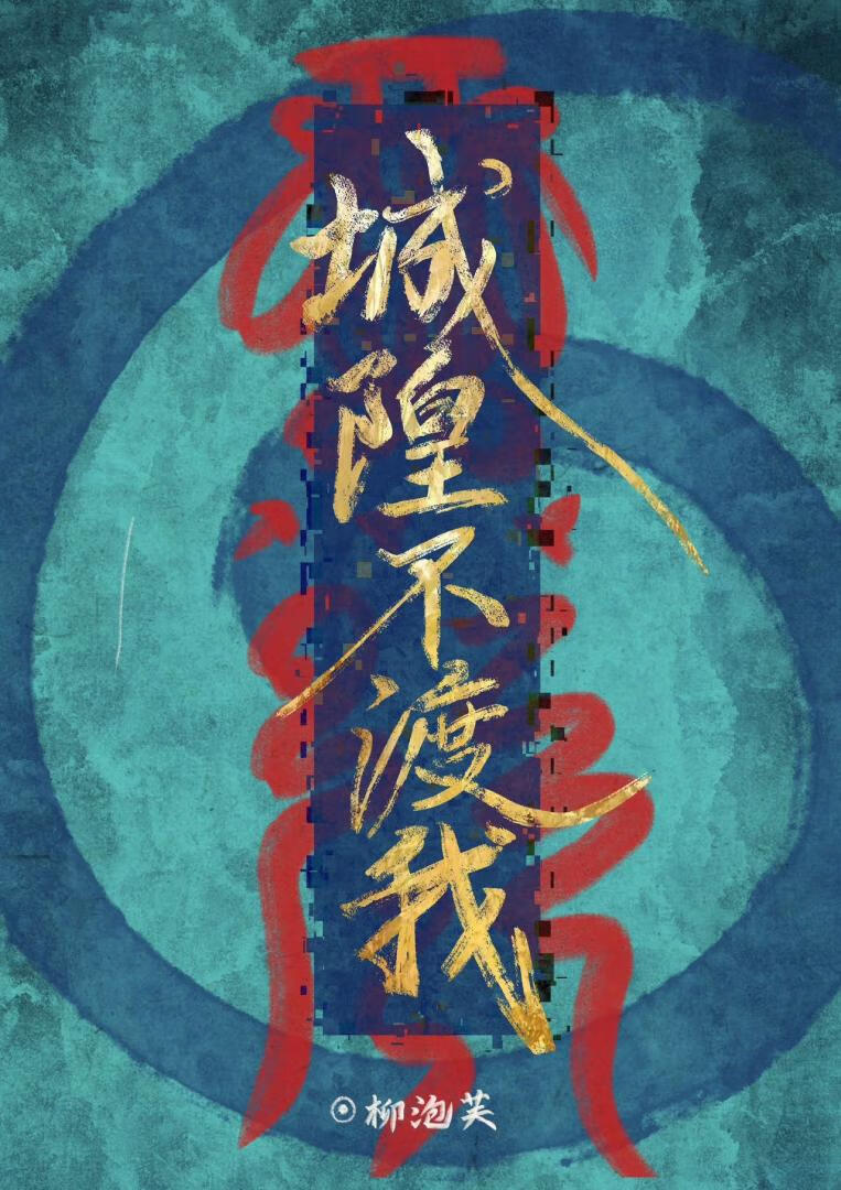 綁了個毒嘴城隍做夫君