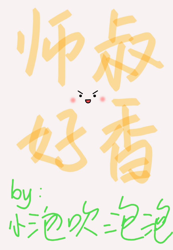月老師叔你好香