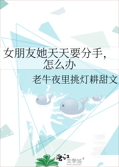女朋友她天天要分手，怎麼辦