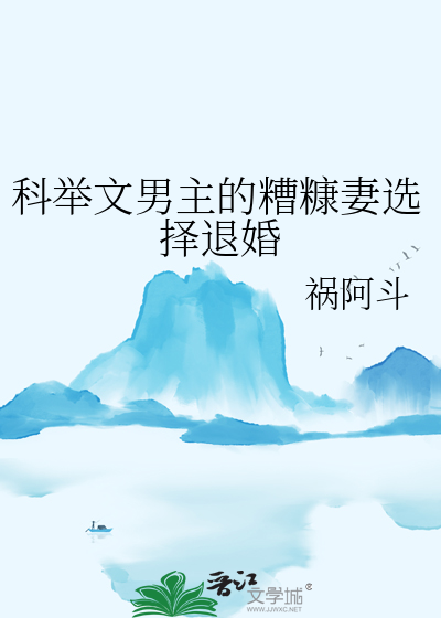 科舉文男主的糟糠妻選擇退婚