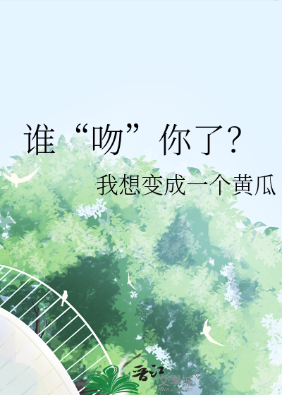 誰“吻”你了？