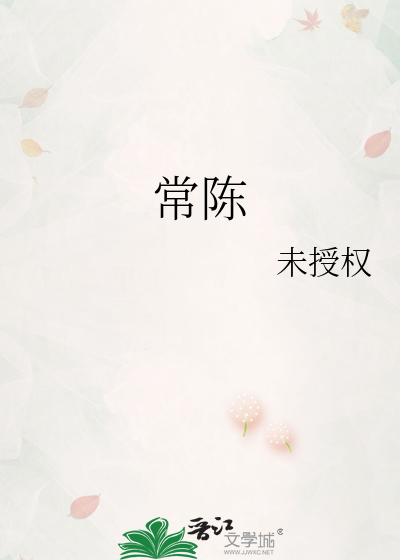常陳
