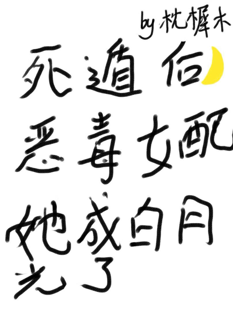 死遁後，惡毒女配她成白月光了