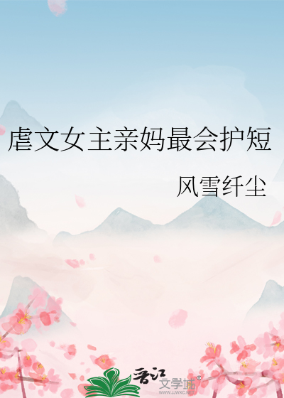 虐文女主親媽最會護短