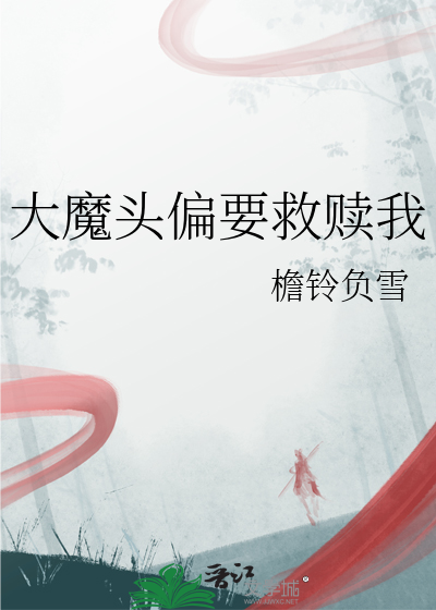 大魔頭偏要救贖我