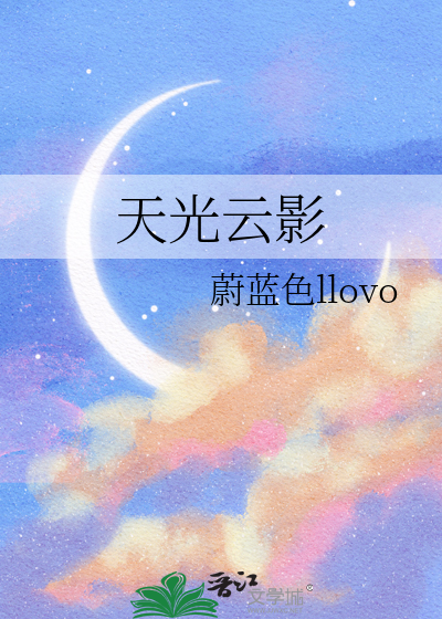 天光雲影