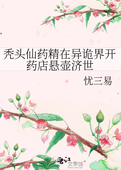 秃頭仙藥精在異詭界開藥店懸壺濟世