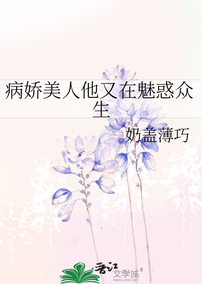 病嬌美人他又在魅惑衆生