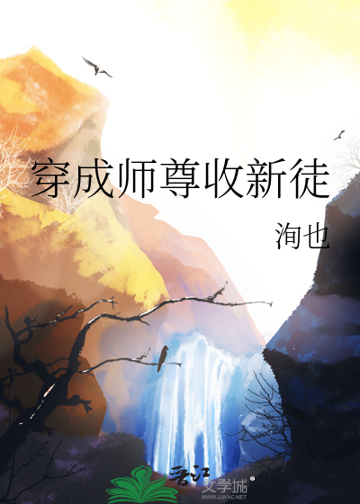 穿成師尊收新徒
