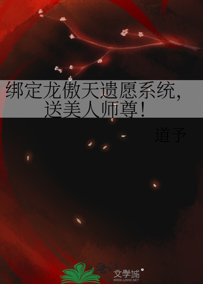 綁定龍傲天遺願系統，送美人師尊！