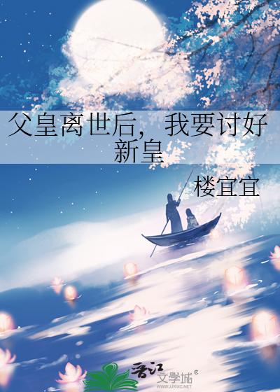 父皇離世後，我要讨好新皇