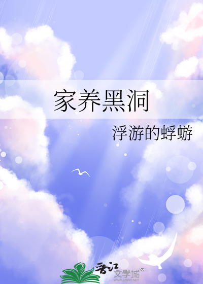 家養黑洞