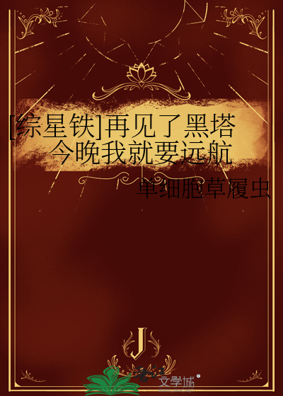 [綜星鐵]再見了黑塔今晚我就要遠航