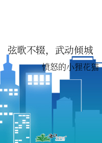 弦歌不辍，武動傾城