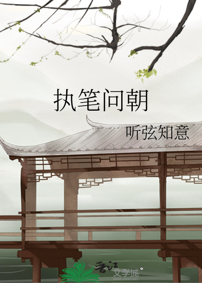 執筆問朝