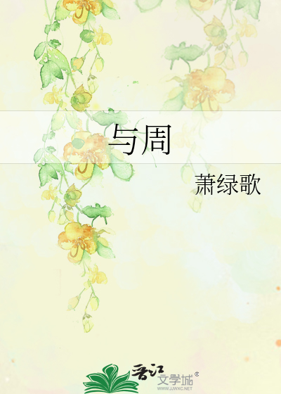 與周