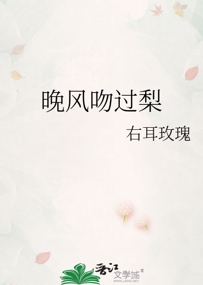 晚風吻過梨