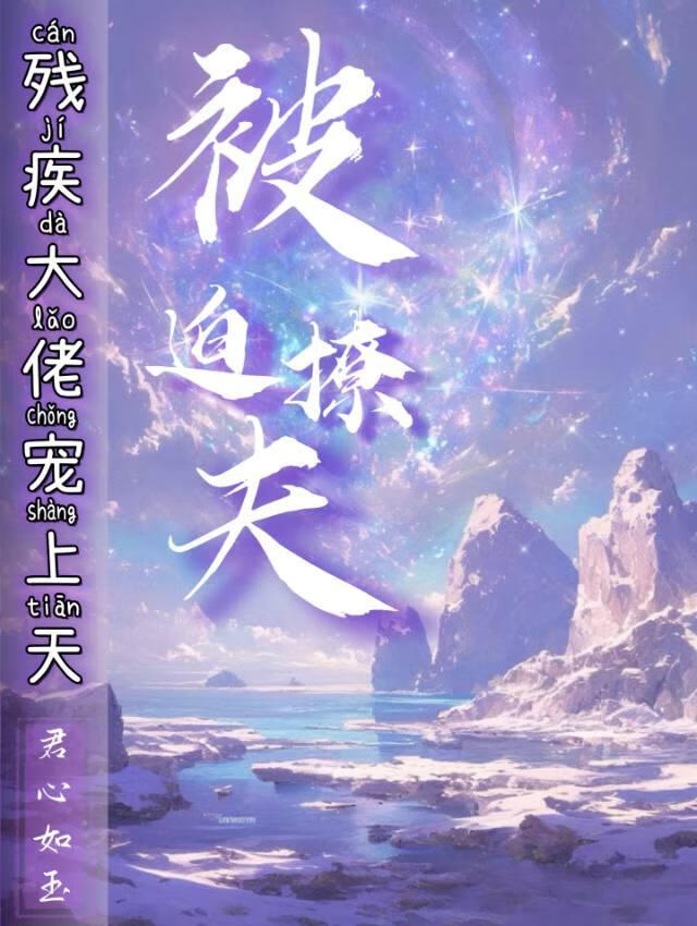 被迫撩夫：殘疾大佬寵上天