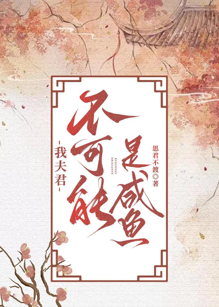 我夫君不可能是鹹魚