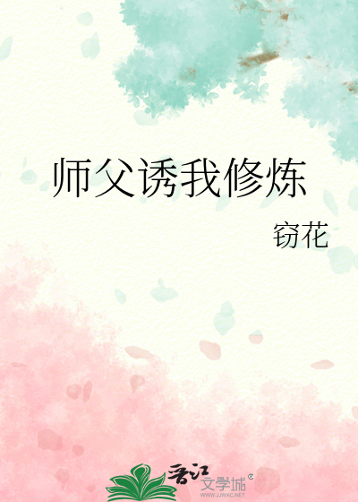 師父誘我修煉