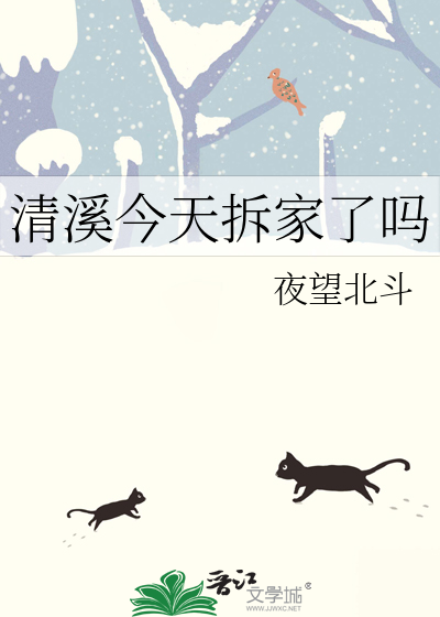 清溪今天拆家了嗎