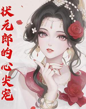 狀元郎的心尖寵