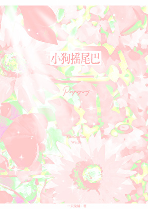小狗搖尾巴[男暗戀]