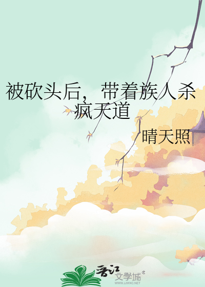 被砍頭後，帶着族人殺瘋天道