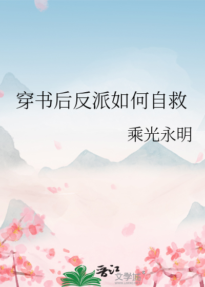 穿書後反派如何自救