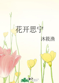 花開思甯