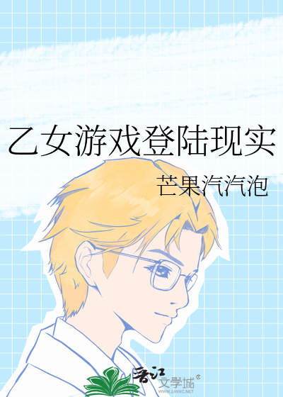 乙女遊戲登陸現實