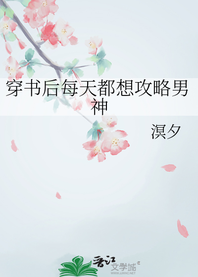 穿書後每天都想攻略男神