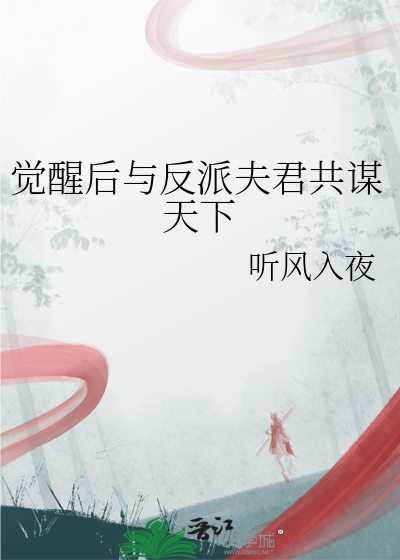 覺醒後與反派夫君共謀天下