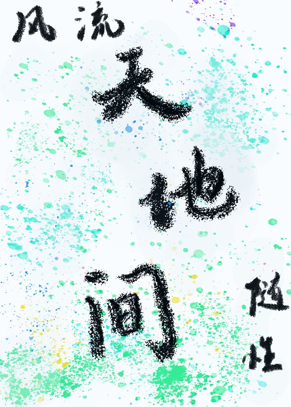 天地間