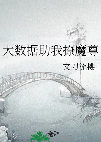 大數據助我撩魔尊