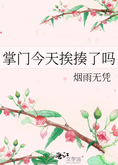 掌門今天挨揍了嗎