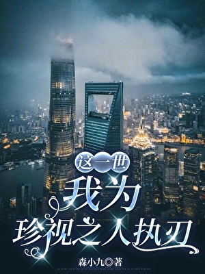 這一世，我為珍視之人執刃