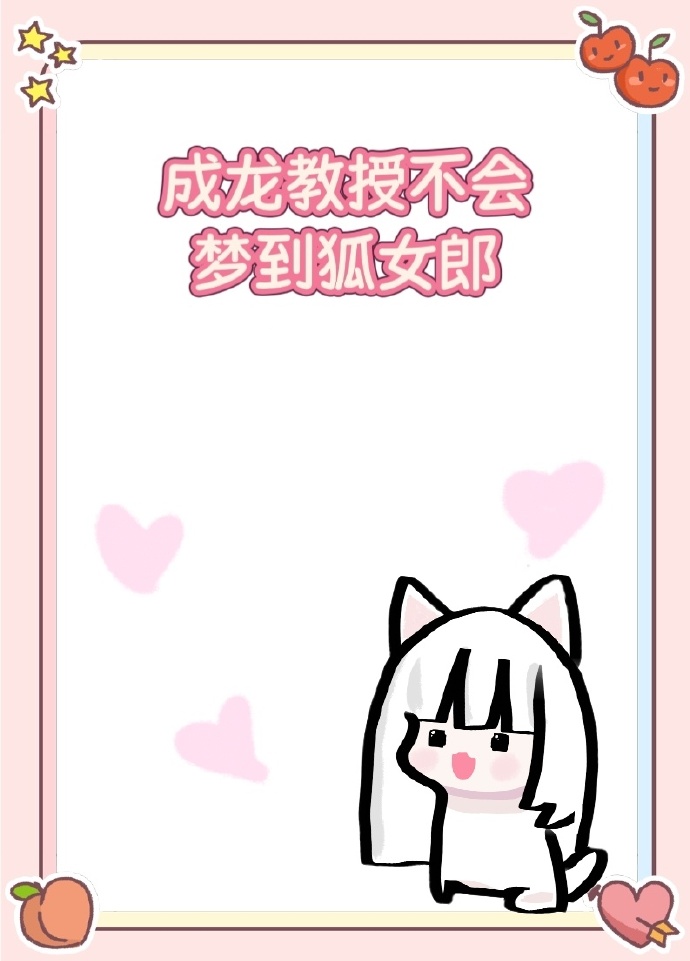成龍教授不會夢到狐女郎