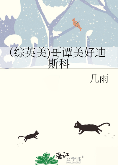 （綜英美)哥譚美好迪斯科
