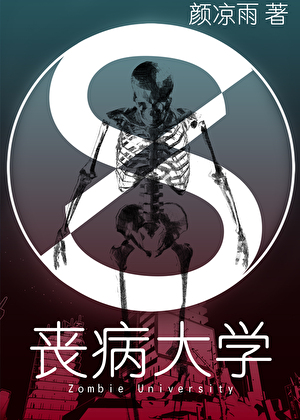喪病大學