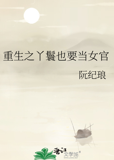 重生之丫鬟也要當女官