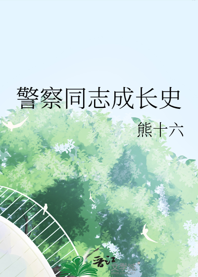 警察同志成長史