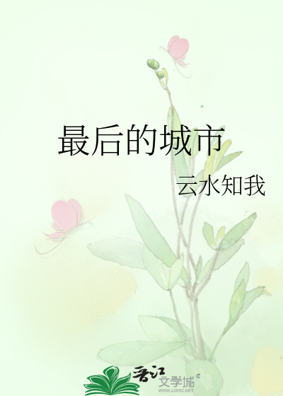 最後的城市