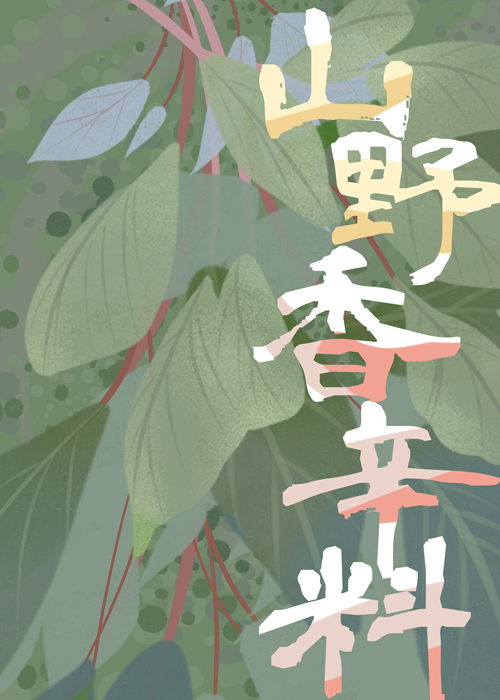 山野農家的香辛料