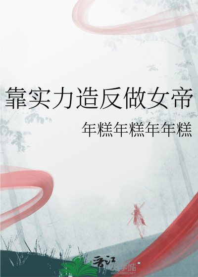 靠實力造反做女帝
