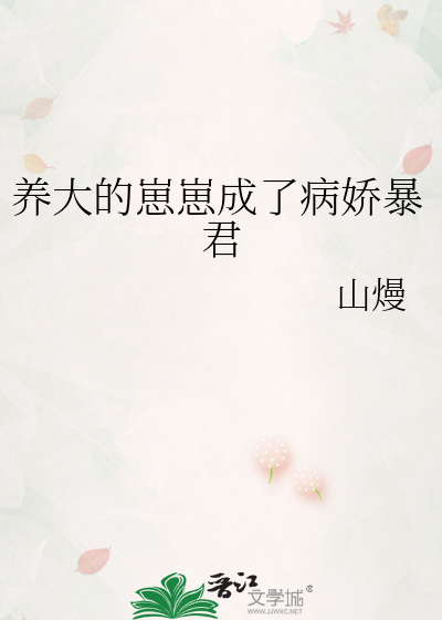 養大的崽崽成了病嬌暴君