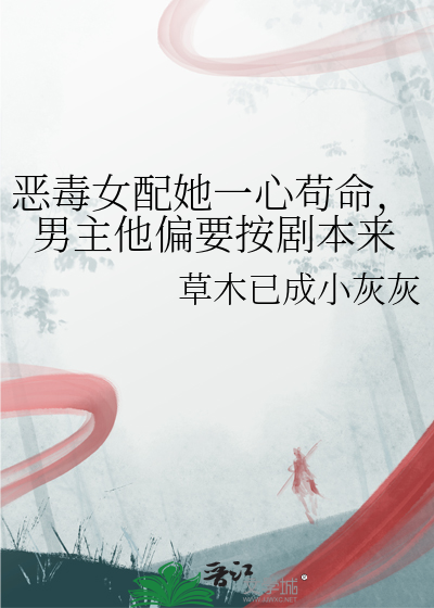 惡毒女配她一心苟命，男主他偏要按劇本來